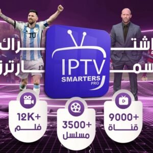 اشتراك iptv سمارترز برو - 3 شهور